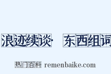 浪迹续谈·东西组词是什么意思的图片